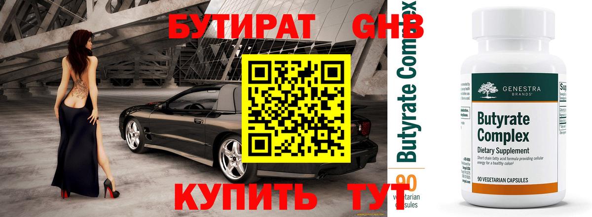 БУТИРАТ  БУТИРАТ BDO 33%  Вход с VPN  Биробиджан 